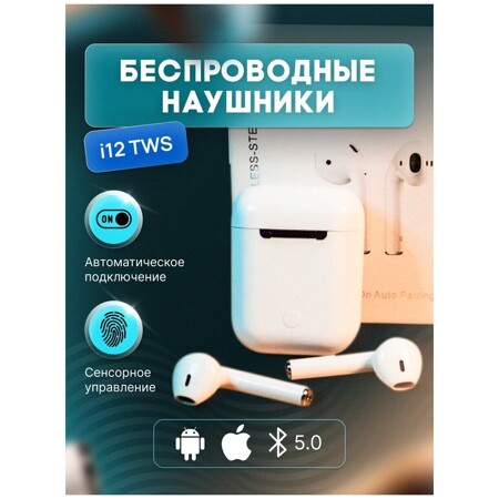 Беспроводные наушники с микрофоном tws i12 блютуз, Bluetooth 5.0. Подходит для телефона, смартфона, айфона, андроида, apple, samsung: характеристики и цены