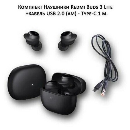 Комплект Беспроводные наушники Redmi Buds 3 Lite+ кабель USB 2.0 -Type-C 1м: характеристики и цены