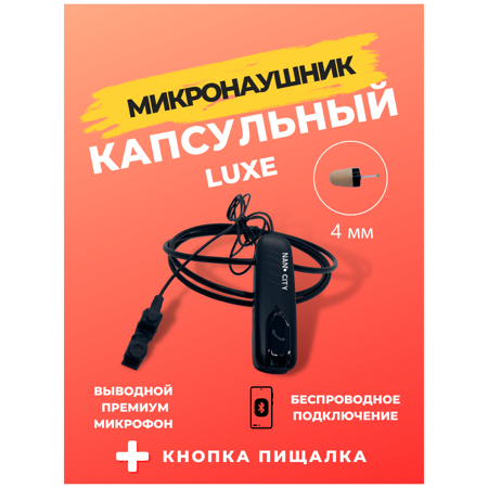 Nano City Капсульный Bluetooth Luxe с капсулой 4 мм и выведенным микрофоном и кнопкой пищалкой: характеристики и цены