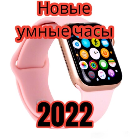 Многофункциональные Умные часы 8 серии / Smart Watch NEW 2022 / Смарт-часы 8 Series с беспроводной зарядкой / pink: характеристики и цены