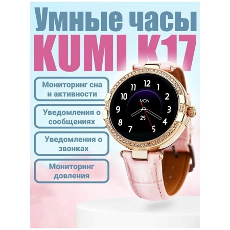 KUMI K17 смарт часы женские: характеристики и цены