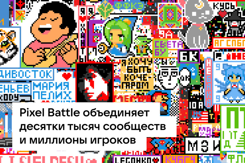Pixel Battle вернулась: популярная игра появилась во ВКонтакте