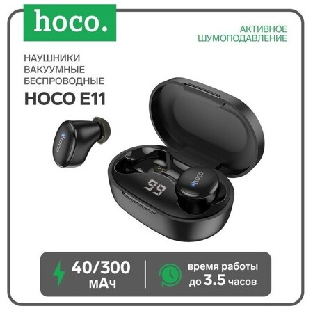 Hoco E11 TWS, беспроводные, вакуумные, BT5.1, 40/300 мАч, микрофон, черные: характеристики и цены