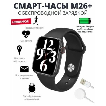 Умные часы smart/Smart Watch M26 Plus/Фитнес браслет/ 45mm, Черный: характеристики и цены