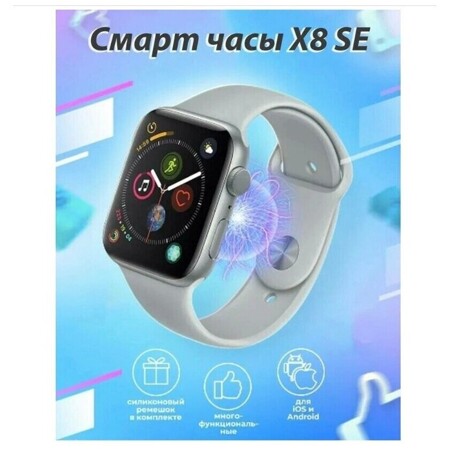 Умные часы Smart Watch X8 SE, смарт часы 8 серии 45mm, Серый: характеристики и цены
