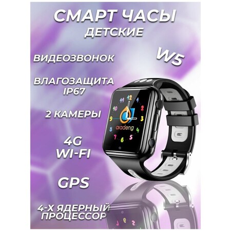 Smart Baby Watch W5 4G, Wi-Fi, GPS, 4-х Ядерный процессор, 2 камеры/Детские смарт-часы с сим-картой и видеозвонком: характеристики и цены