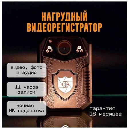 Нагрудный персональный видеорегистратор BODY-CAM G-1 / Экшн камера / Нательная камера: характеристики и цены
