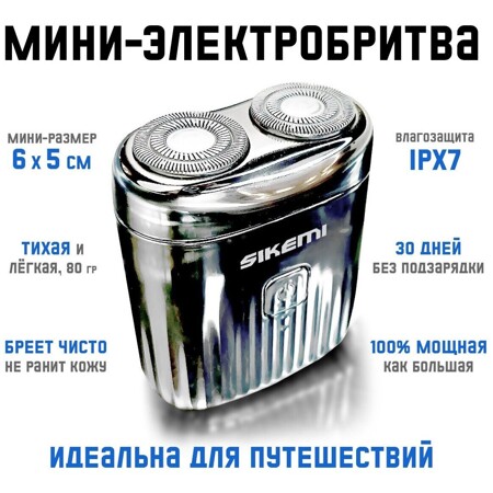 SIKEMI мужская мини / Бритва электрическая компактная маленькая: характеристики и цены
