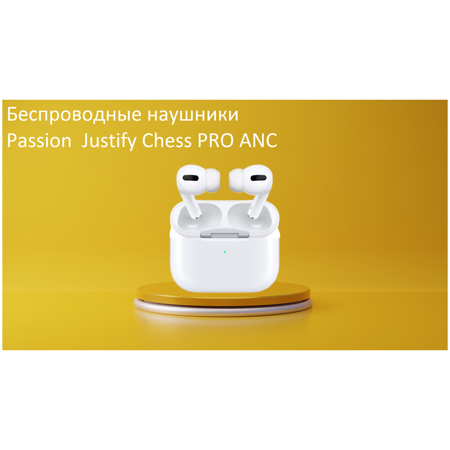 Беспроводные наушники Passion Justify Chess PRO ANC/ Для Ios и Android/ Bluetooth наушники/5 часов работы/white: характеристики и цены