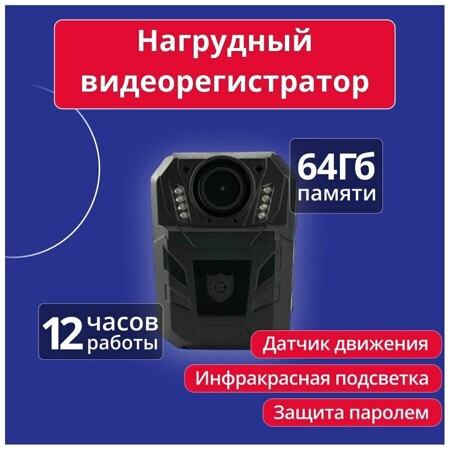 Нагрудный видеорегистратор BODY-CAM BC-1 / Персональный видеорегистратор / Видеонаблюдение / Камера на тело / Нательная камера / Камера для охраны: характеристики и цены