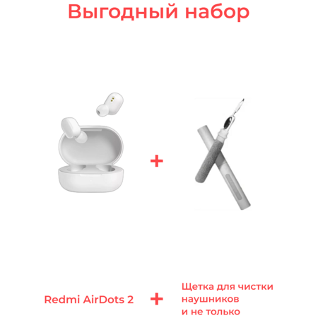 Redmi Airdots 2, белые CN + Щетка для чистки наушников: характеристики и цены