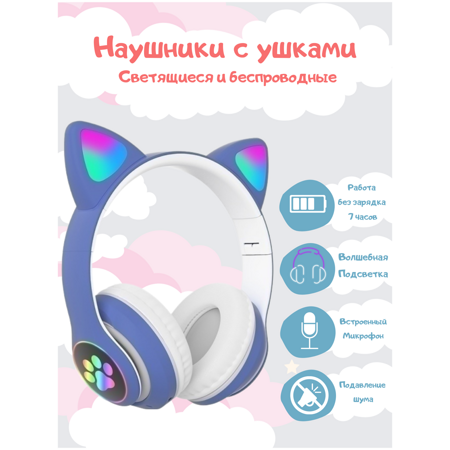 Наушники с ушками / Беспроводные Bluetooth наушники с кошачьими светящимися ушками для детей и взрослых: характеристики и цены