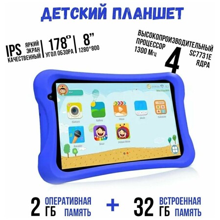 Детский планшет, андроид 10, 2+32 Гб.: характеристики и цены