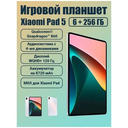 Xiaomi Pad 5 6/256GB Wi-Fi Pearl White Европа: характеристики и цены