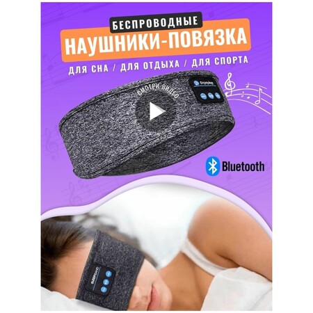 Маска для сна с Bluetooth наушниками / Спортивная, эластичная повязка на голову для бега / наушники для бега и сна, серая (Ф): характеристики и цены