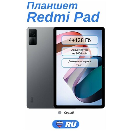 Планшет Redmi Pad 4/128 гб , GLOBAL, 8000 mah, 10'61 дюйма, процессор Helio 99G, Android MIUI, камера 8 мпикс, Bluetooth, поддержка microSD: характеристики и цены