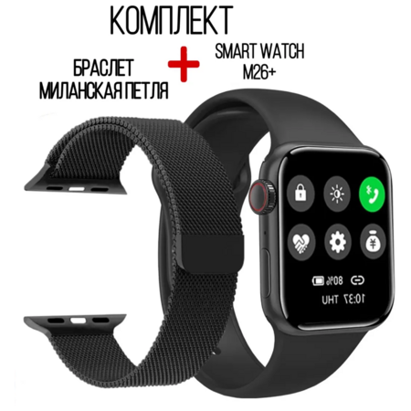 KUPLACE / Комплект Smart Watch M26plus с активным боковым колесиком и браслет Миланская петля, 44мм, черный: характеристики и цены