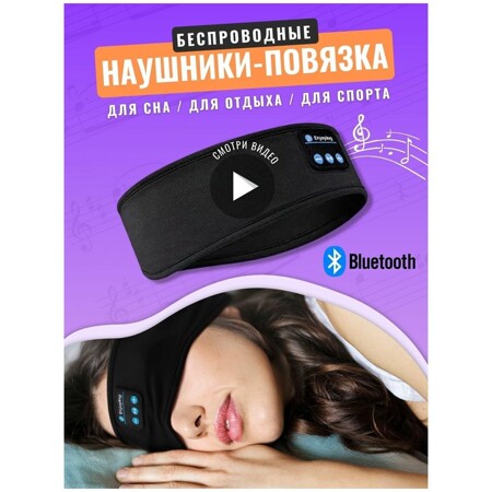 Маска для сна с Bluetooth наушниками / повязка для сна с наушниками / наушники для бега и сна (Ф): характеристики и цены