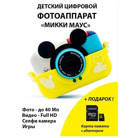 Детский цифровой фотоаппарат Микки Маус/С картой памяти 16 Гб в Подарок: характеристики и цены
