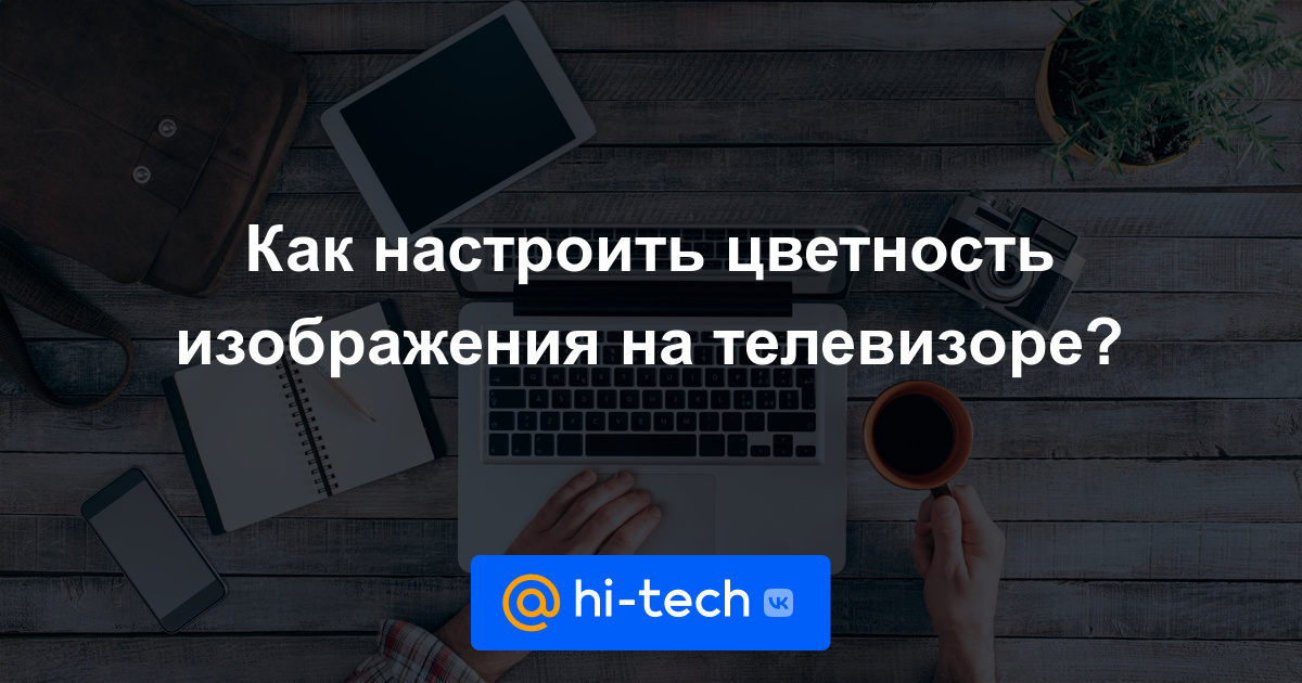 Как настроить формат изображения на телевизоре