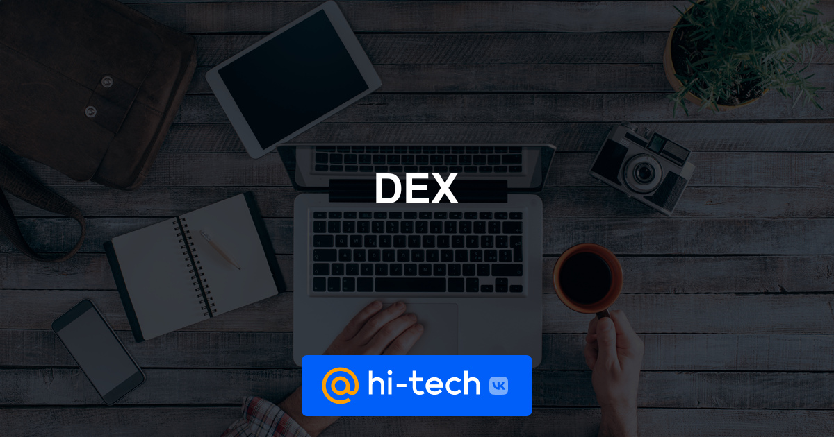 Сколько стоит dex